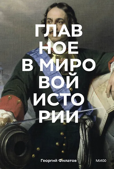 Главное в мировой истории. Эпохи, события, ключевые имена, изобретения - фото 1