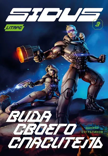 Сидус 3. Вида своего спаситель - фото 1