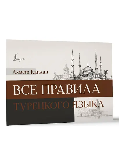 Все правила турецкого языка - фото 3