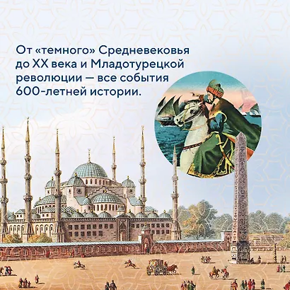 Великолепная Порта: Шесть веков Османской империи - фото 7