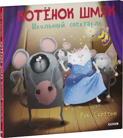 Котенок Шмяк. Школьный спектакль - фото 3