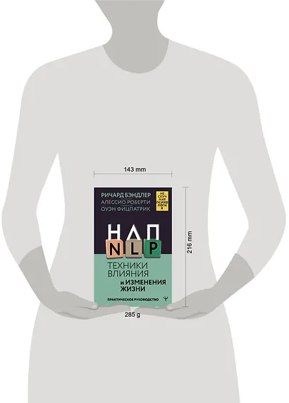 НЛП. Техники влияния и изменения жизни. Практическое руководство - фото 5