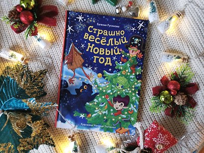 Страшно весёлый Новый год! - фото 7