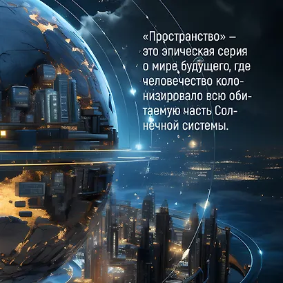 Пространство. Книга 1. Пробуждение Левиафана - фото 6