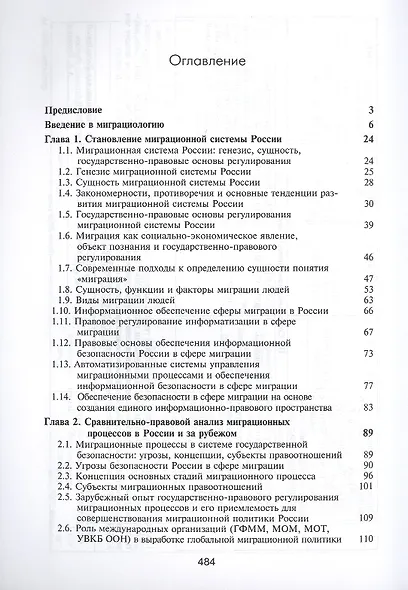 Миграциология. Конституционно-правовые основы - фото 2