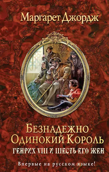 Безнадежно одинокий король. Генрих VIII и шесть его жен: Автобиография Генриха VIII с комментариями его шута Уилла Сомерса - фото 1