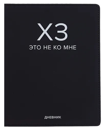Дневник шк. "ХЗ" универс.блок, иск.кож., шелкография, отстрочка, ляссе - фото 1