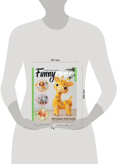 FUNNYгуруми. Игрушки крючком в технике «поворотные ряды» - фото 12