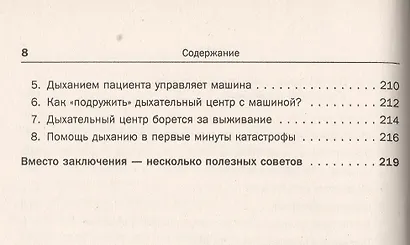 Дыхание - ключ к здоровью: Мифы и реальность. Стереотипное издание - фото 7
