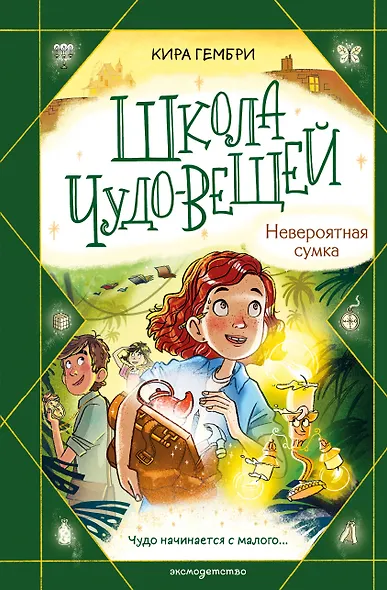Школа чудо-вещей. Невероятная сумка (#3) - фото 1