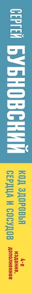 Код здоровья сердца и сосудов. 4-е изд., дополненное - фото 9