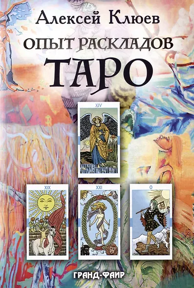 Опыт раскладов Таро - фото 1