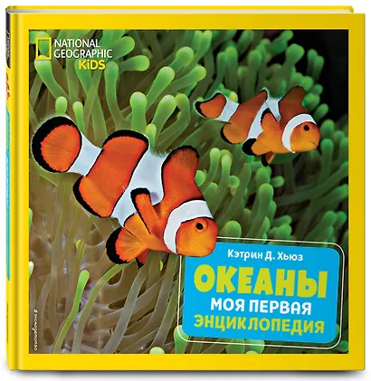 Океаны. Моя первая энциклопедия - фото 3