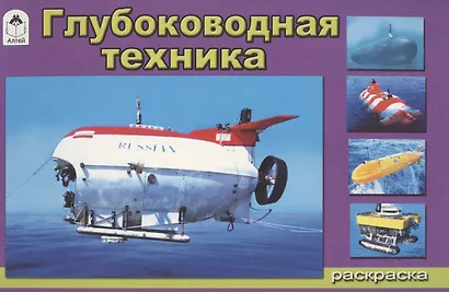 Глубоководная техника - фото 1