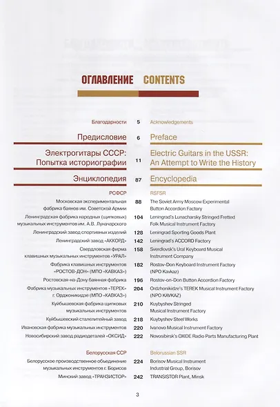 Электрогитара в СССР. Полная иллюстрированная энциклопедия / Electric guitar in the USSR. The complete illustrated encyclopedia (на русском и английском языках) - фото 2