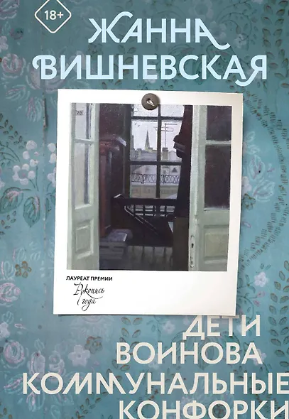 Дети Воинова. Коммунальные конфорки - фото 1