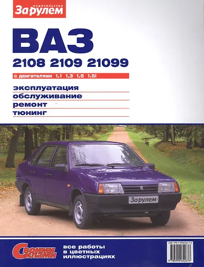 ВАЗ 2108 2109 21099 с дв. 1,1 1,3 1,5 1,5i (цв) (цв/сх) (мСвС) - фото 6