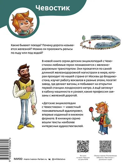 Поезда и железные дороги. Детская энциклопедия (Чевостик) - фото 2
