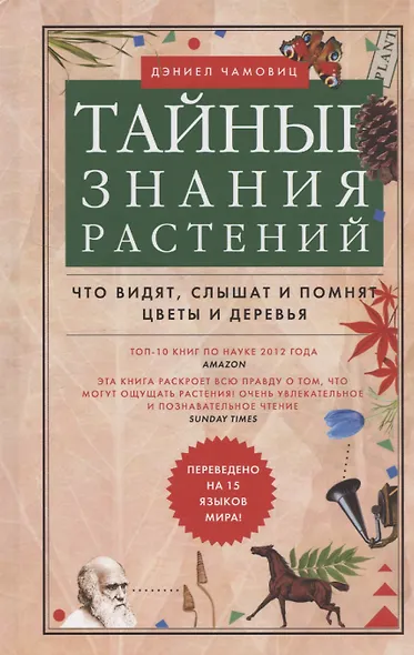 Тайные знания растений. Что видят, слышат и помнят цветы и деревья - фото 1