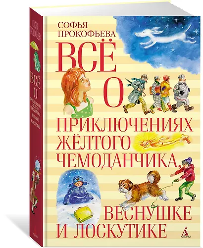 Все о приключениях желтого чемоданчика, Веснушке и Лоскутике - фото 2