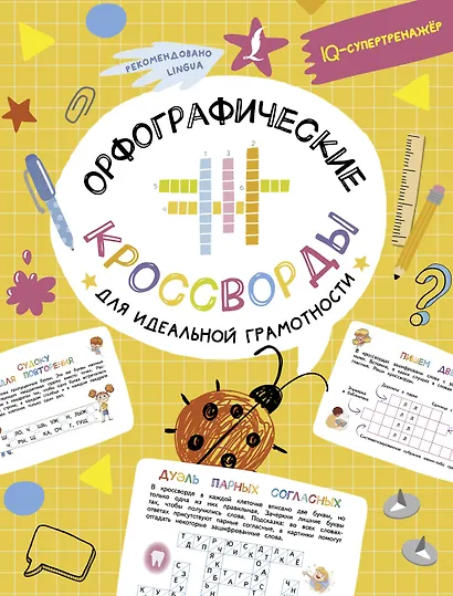 Орфографические кроссворды для идеальной грамотности - фото 1