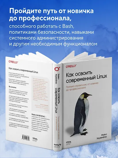 Как освоить современный Linux. Полный справочник: от новичка до профессионала - фото 5