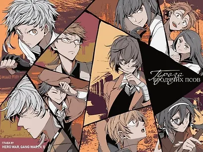 Проза бродячих псов. Том 11 (Великий из бродячих псов / Bungou Stray Dogs). Манга - фото 4