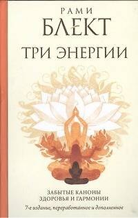 Три энергии. Забытые каноны здоровья и гармонии - фото 1