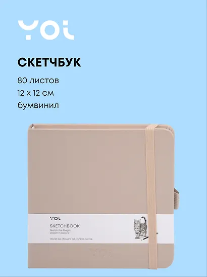 Скетчбук 12*12 80 листов, латте, 140г/м2, слоновая кость, Yoi - фото 1