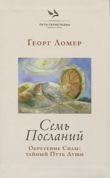 Семь Посланий. Обретение Силы: тайный Путь Души - фото 1