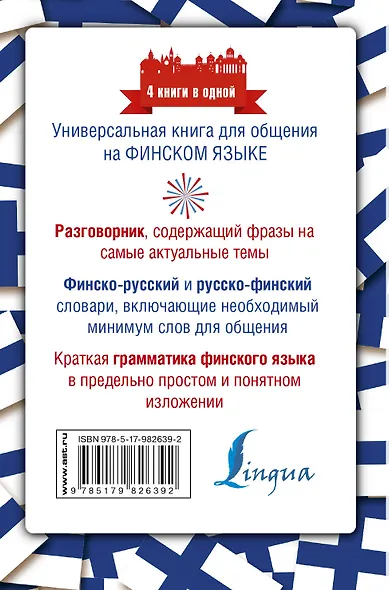 Финский язык. 4 книги в одной: разговорник, финско-русский словарь, русско-финский словарь, грамматика - фото 2