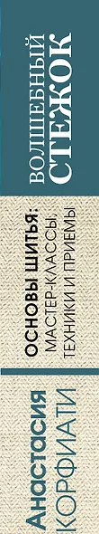 Волшебный стежок. Основы шитья: мастер-классы, техники и приемы - фото 4
