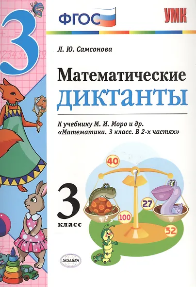 Математика. 3 класс. Диктанты к учебнику М.И. Моро и др. "Математика. 3 класс. В 2-х частях". ФГОС (к новому учебнику) - фото 2