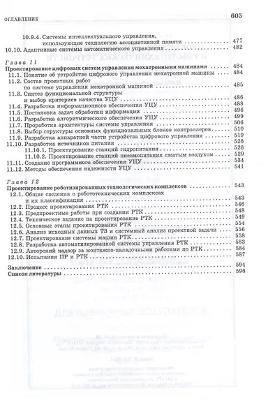 Проектирование мехатронных и робототехнических устройств. Учебное поообие - фото 6