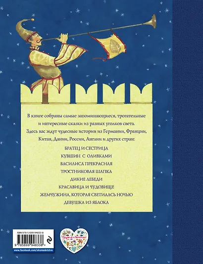 Самые красивые сказки со всего света - фото 2