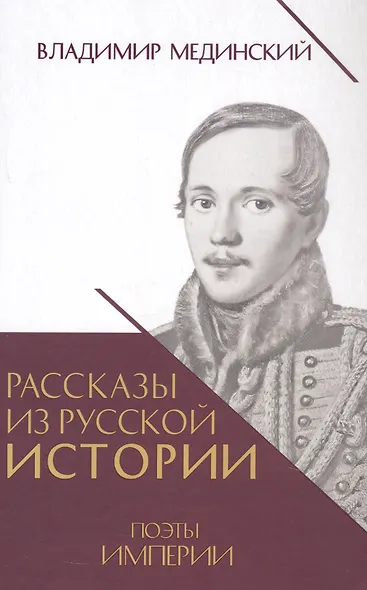 Рассказы из русской истории. Поэты Империи. Книга пятая - фото 1