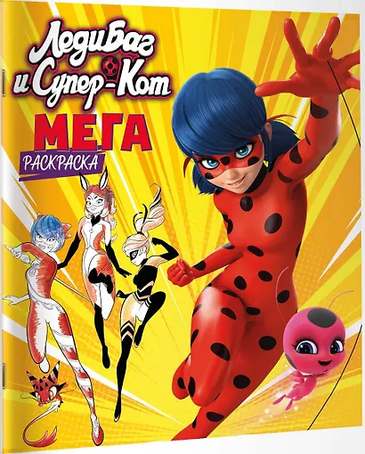 Леди Баг и Супер-Кот. Мегараскраска - фото 3
