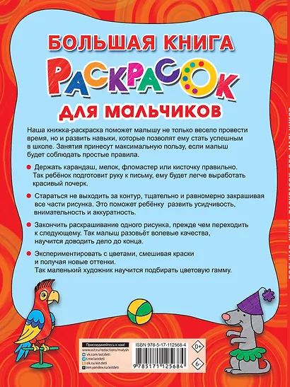 Большая книга раскрасок для мальчиков - фото 2