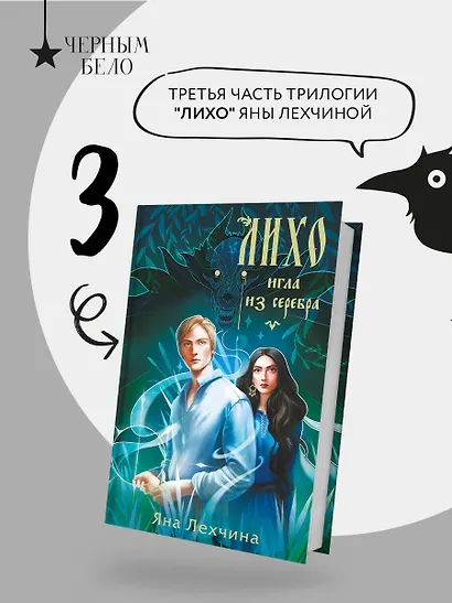 Лихо. Игла из серебра - фото 4