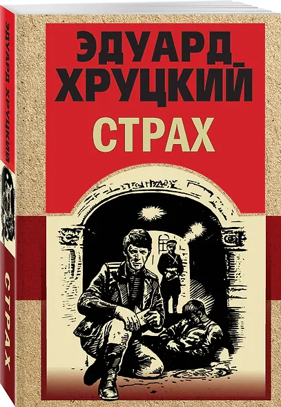 Страх - фото 3