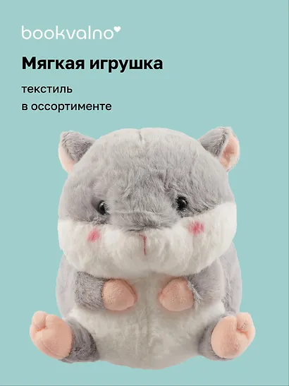 Мягкая игрушка «Хомячок», 17 х 12, Bookvalno - фото 1