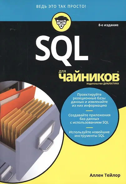 SQL для чайников / 8-е изд. - фото 12
