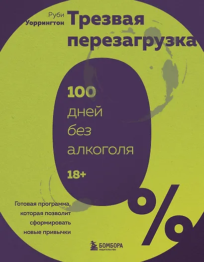 Трезвая перезагрузка. Готовая программа, которая позволит сформировать новые привычки - фото 1