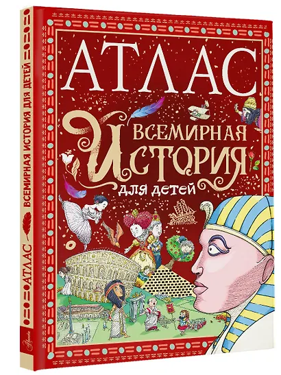 Атлас. Всемирная история для детей - фото 3