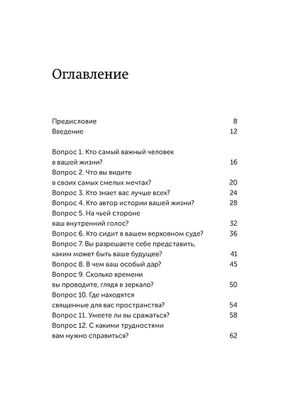 Чего я хочу? 40 вопросов, чтобы обрести в жизни смысл, опору и свой путь. Покеты от и до - фото 9