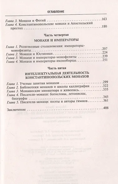 Монахи Константинополя III—IХ вв. Жизнь за стенами святых обителей столицы Византии - фото 3