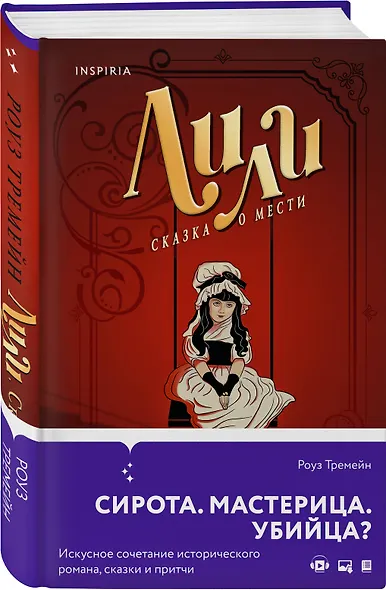 Лили. Сказка о мести - фото 3