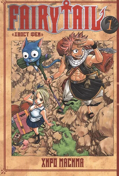 Хвост Феи. Том 1 (Fairy Tail / Сказка о Хвосте феи). Манга - фото 1