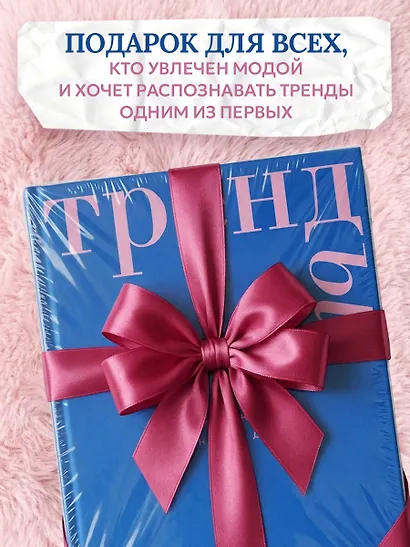 Тренды. Эволюция моды от Античности до наших дней - фото 9
