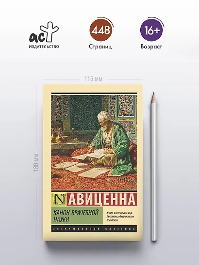 Канон врачебной науки - фото 4